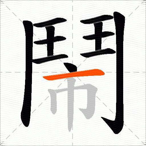鬧