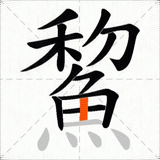 鯬