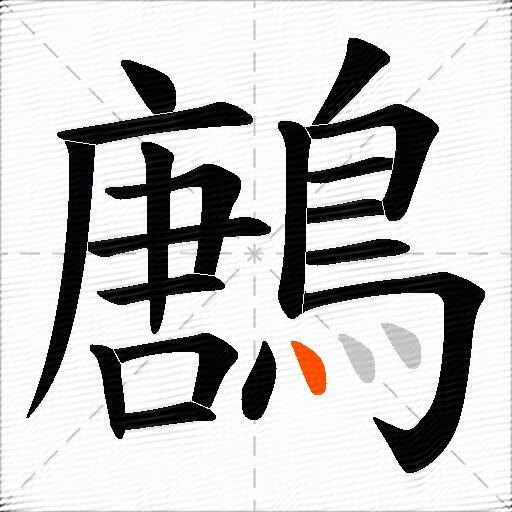 鶶