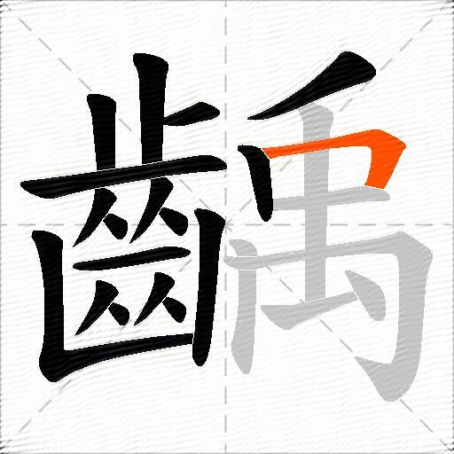 齲