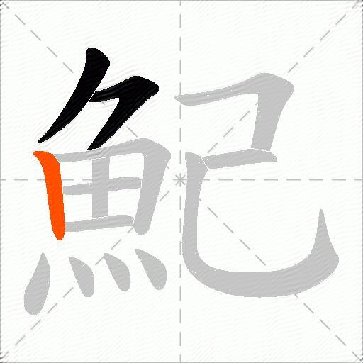 魢