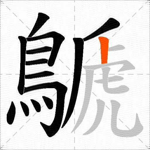 鷈