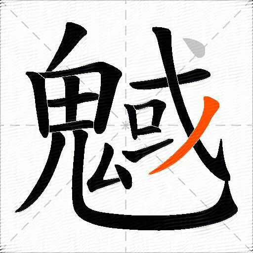 魊