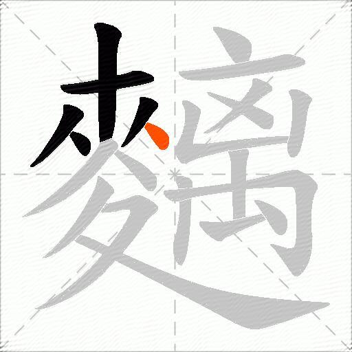 麶