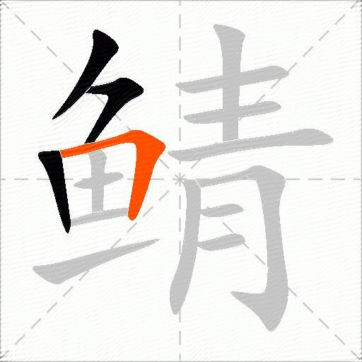 鲭
