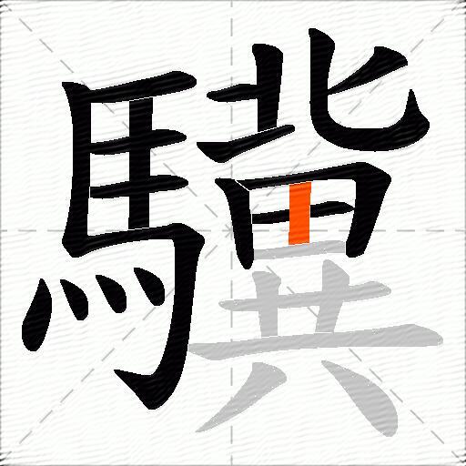 驥