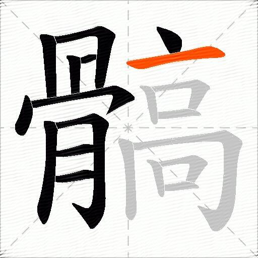 髇