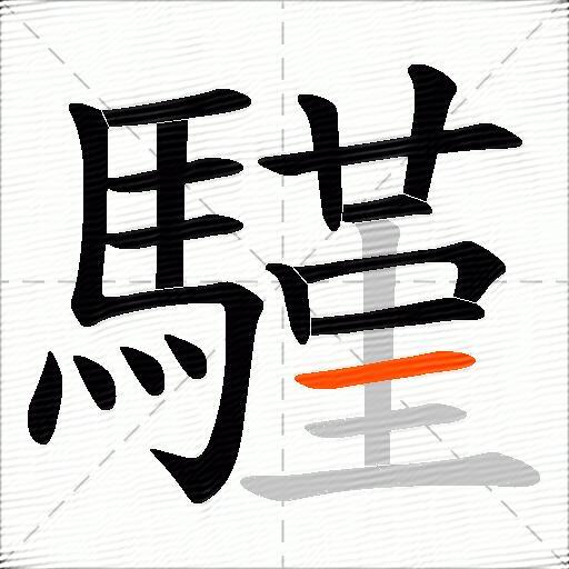 騹