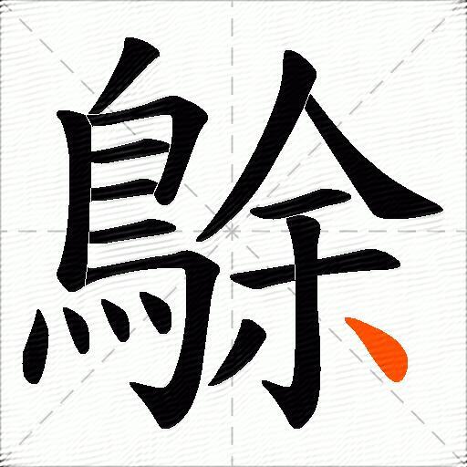鵌