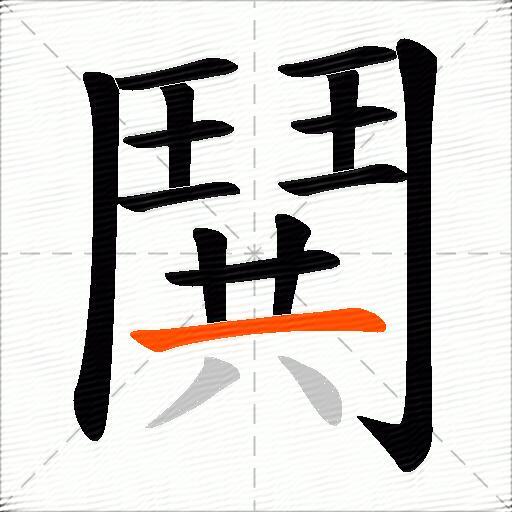 鬨