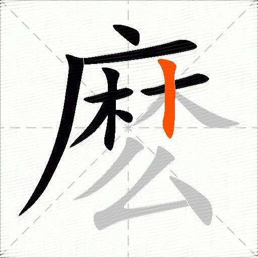 麽
