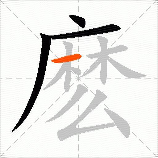 麽