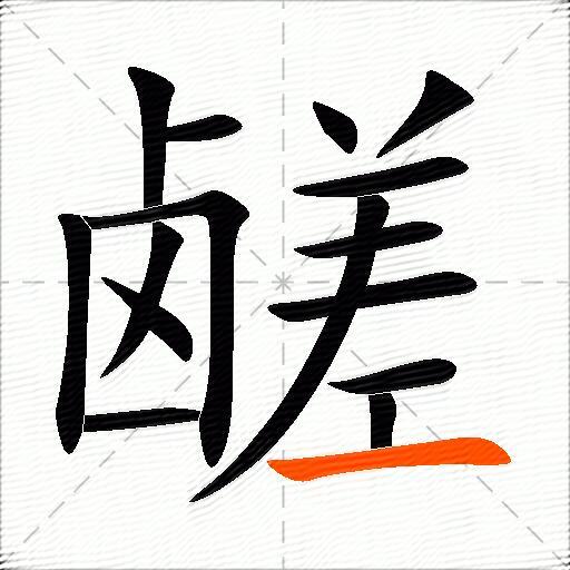 鹾