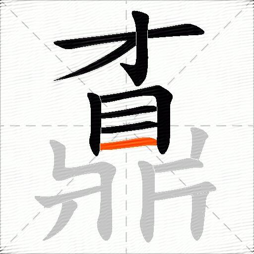 鼒