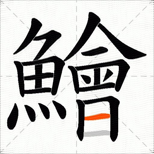 鱠