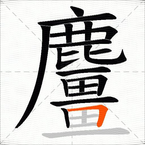 麠