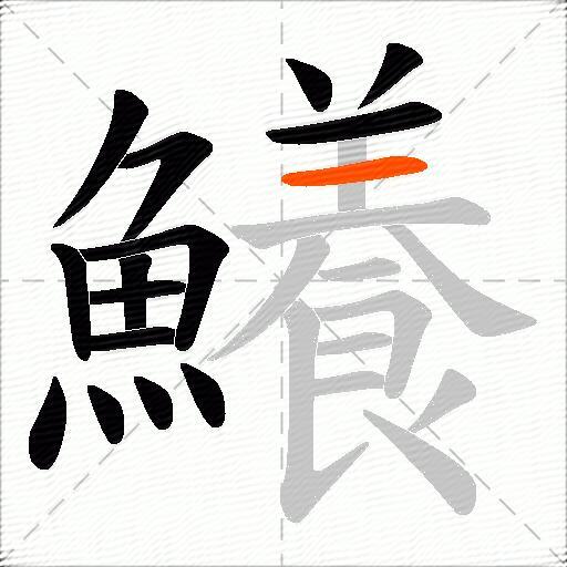 鱶