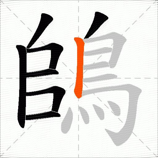 鴭