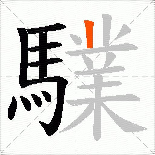 驜