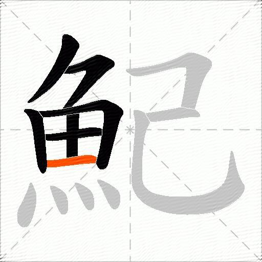 魢