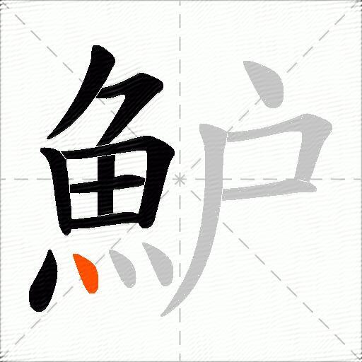 魲