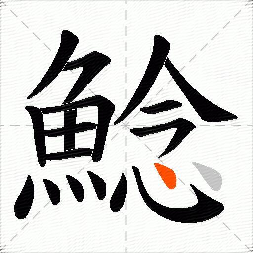 鯰