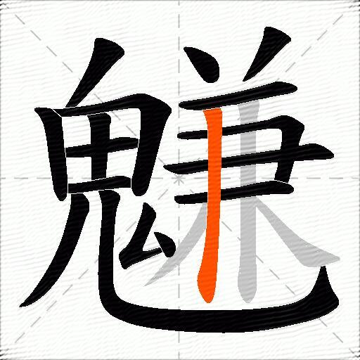 魐