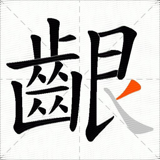 齦