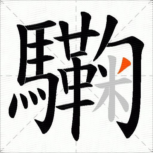 驧
