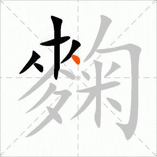 麴