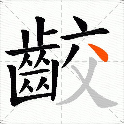齩