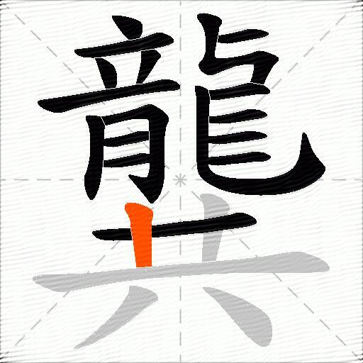 龔