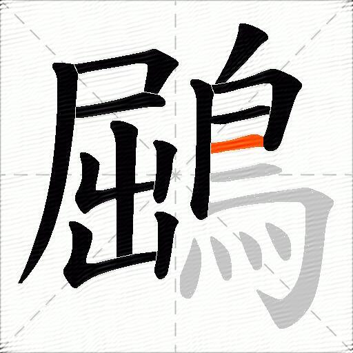 鶌