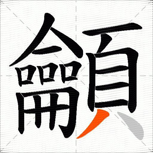 龥