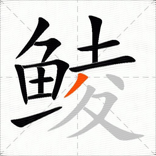 鲮