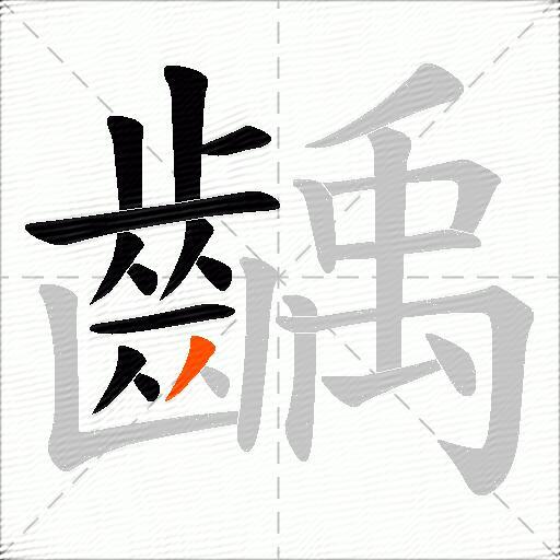 齲