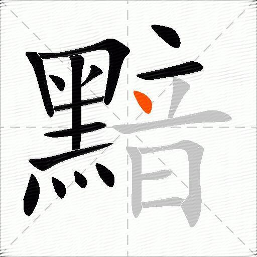 黯