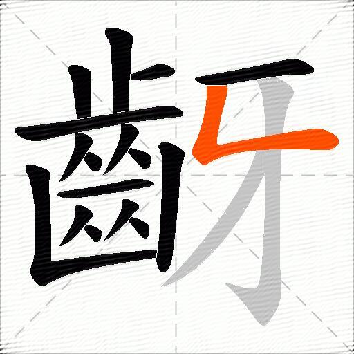 齖