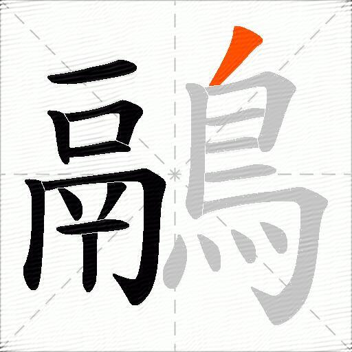 鷊