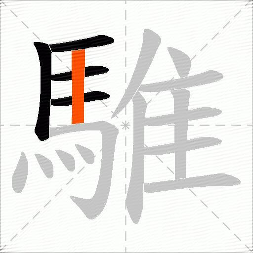 騅