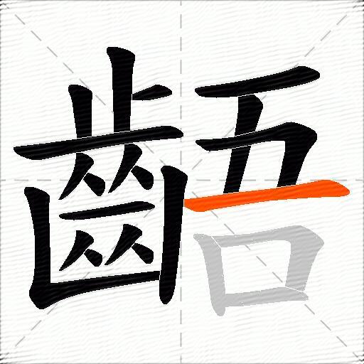 齬