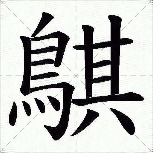 鶀