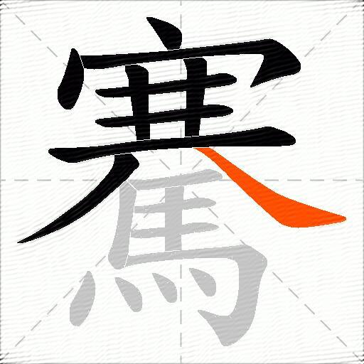 騫