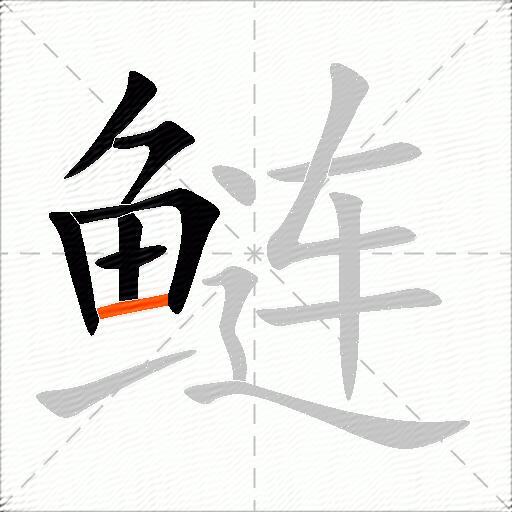 鲢