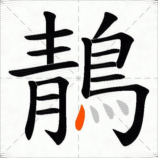 鶄