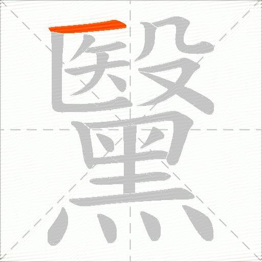 黳