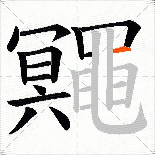 鼆