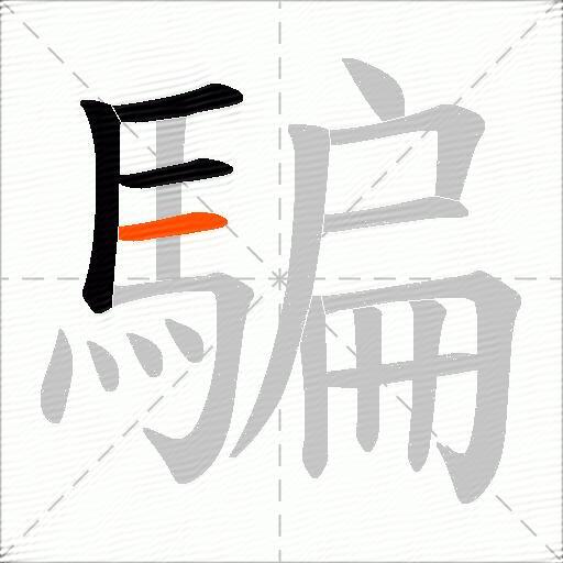 騙