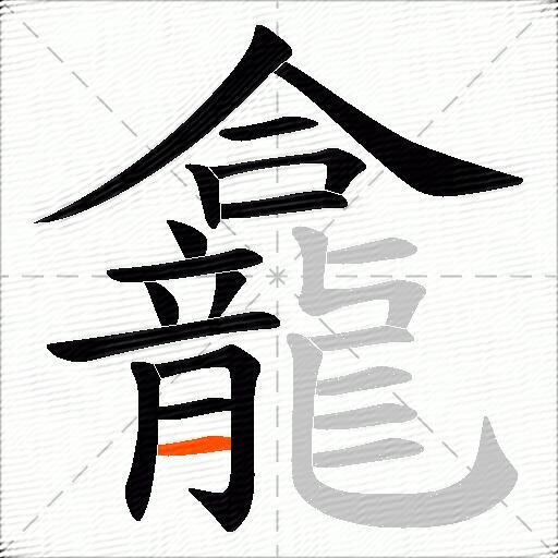 龕