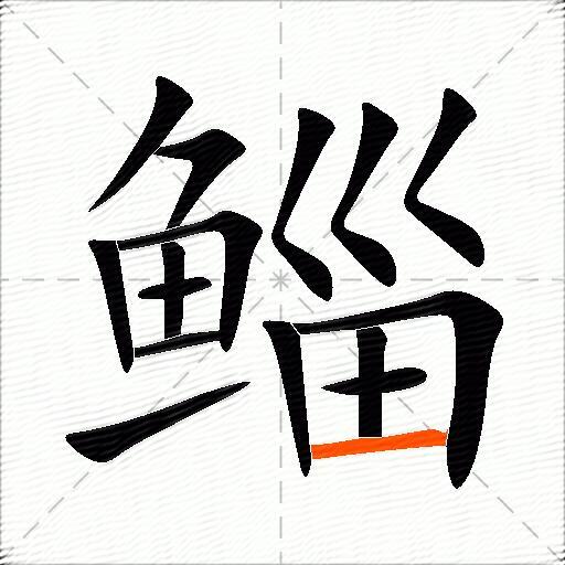 鲻